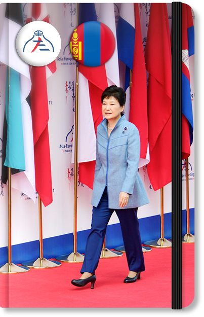 2016 박근혜 대통령 제11차 ASEM 참석·몽골 공식방문