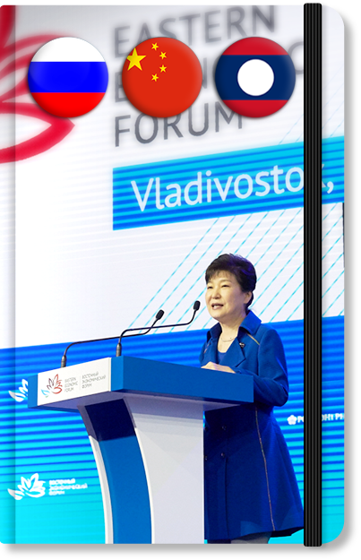 2016 박근혜 대통령 동방경제포럼·G20·ASEAN 관련 정상회의